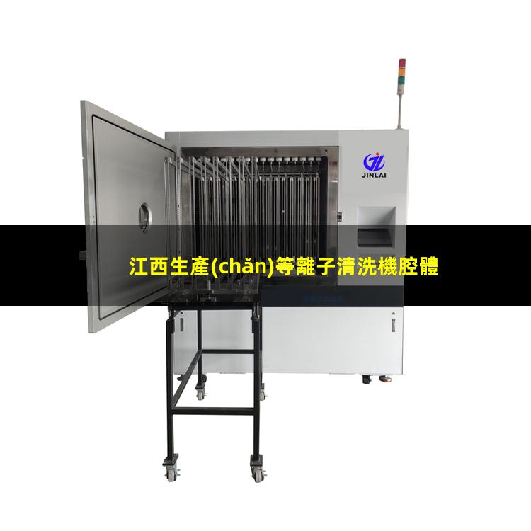 江西生產(chǎn)等離子清洗機腔體生產(chǎn)廠商