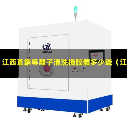 江西直銷等離子清洗機腔體多少錢