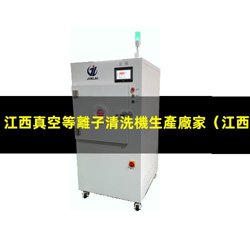 江西真空等離子清洗機生產廠家