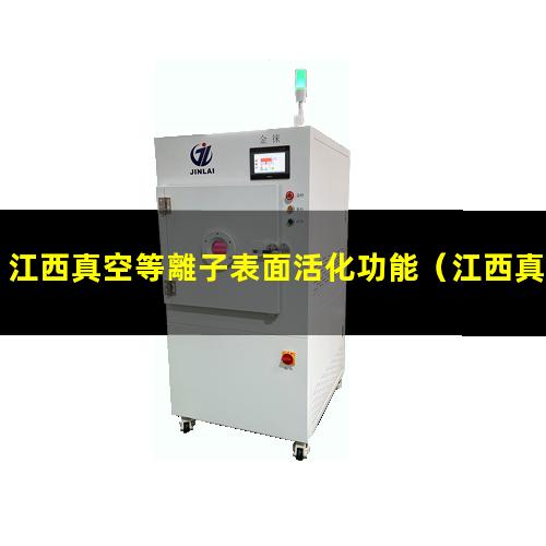 江西真空等離子表面活化功能