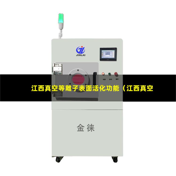 江西真空等離子表面活化功能