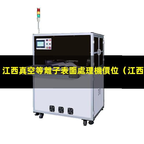江西真空等離子表面處理機價位