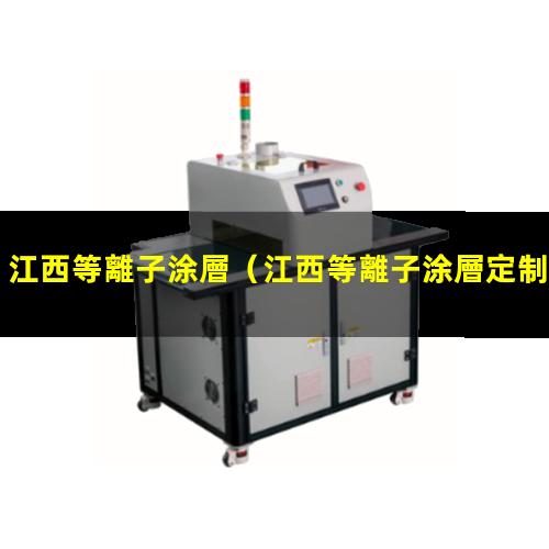 江西等離子涂層