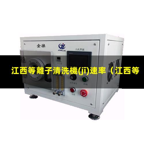 江西等離子清洗機(jī)速率