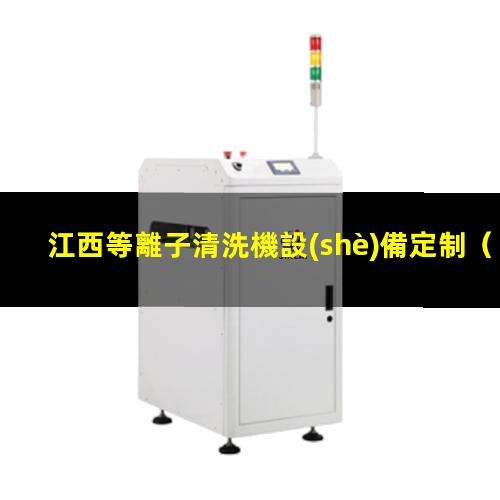 江西等離子清洗機設(shè)備定制