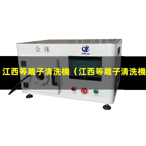 江西等離子清洗機