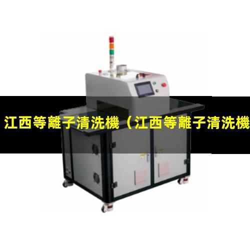 江西等離子清洗機