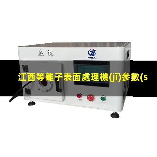 江西等離子表面處理機(jī)參數(shù)