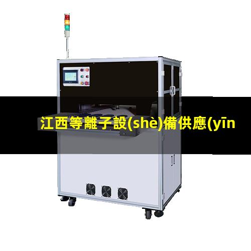 江西等離子設(shè)備供應(yīng)