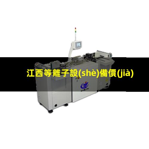江西等離子設(shè)備價(jià)格