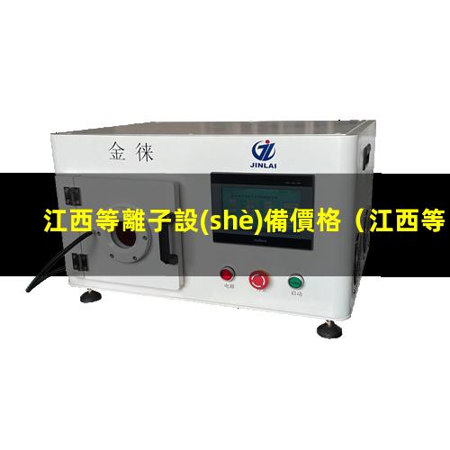 江西等離子設(shè)備價格