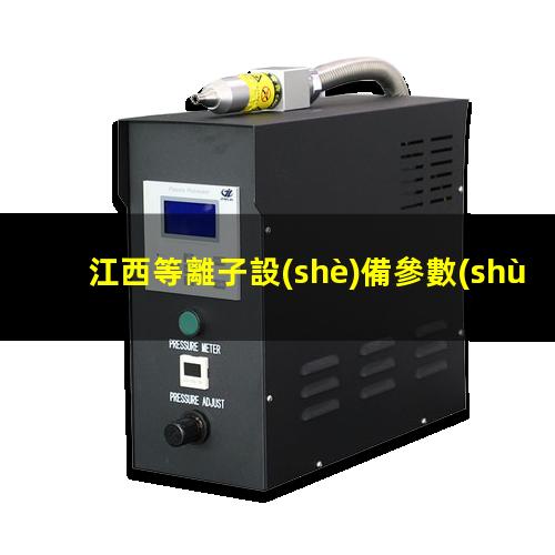 江西等離子設(shè)備參數(shù)