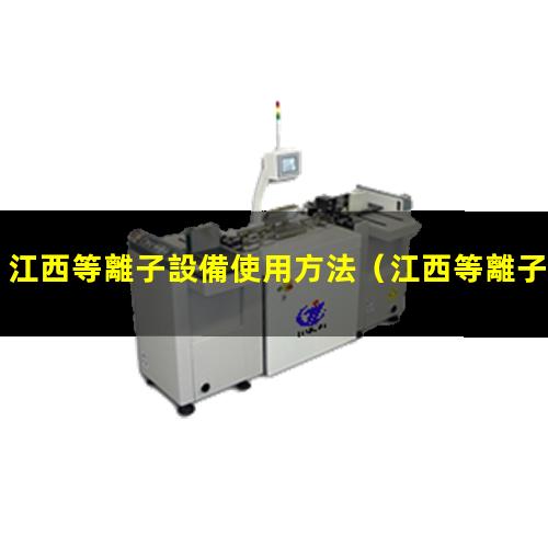 江西等離子設備使用方法