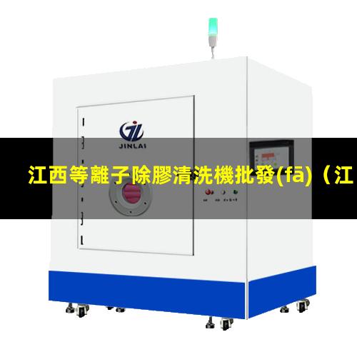 江西等離子除膠清洗機批發(fā)