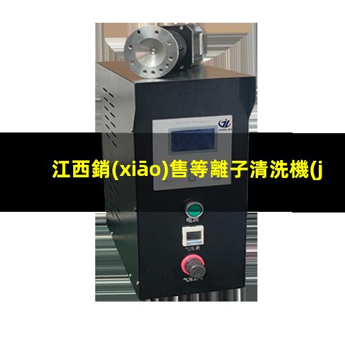 江西銷(xiāo)售等離子清洗機(jī)腔體現(xiàn)貨