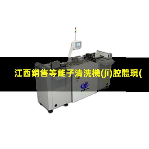 江西銷售等離子清洗機(jī)腔體現(xiàn)貨