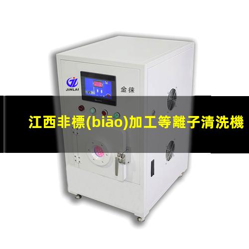 江西非標(biāo)加工等離子清洗機(jī)腔體價(jià)格優(yōu)惠