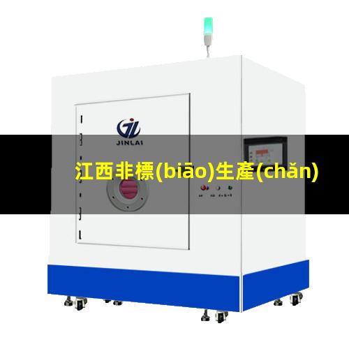 江西非標(biāo)生產(chǎn)等離子清洗機(jī)腔體優(yōu)質(zhì)服務(wù)