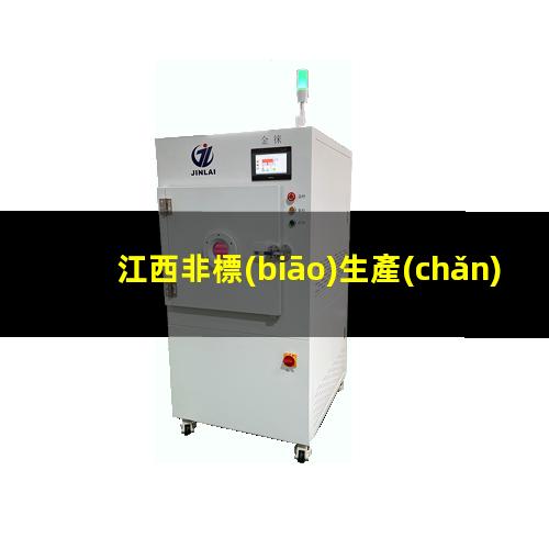 江西非標(biāo)生產(chǎn)等離子清洗機腔體現(xiàn)貨