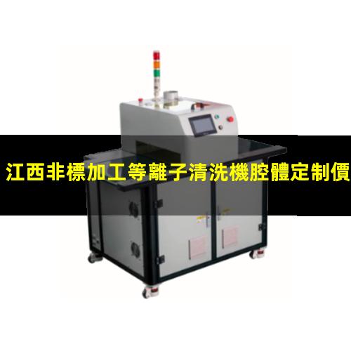 江西非標加工等離子清洗機腔體定制價格