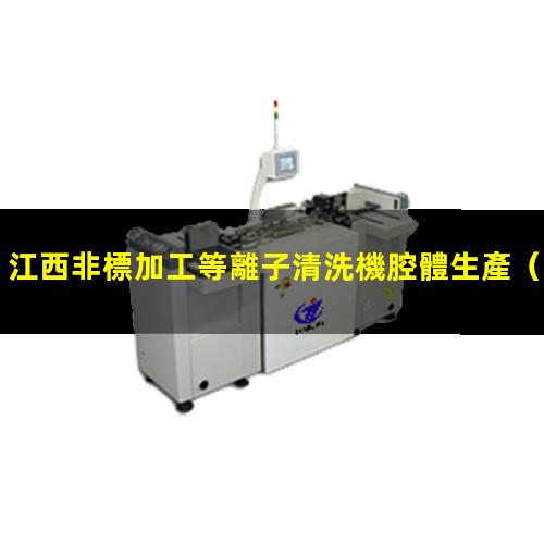 江西非標加工等離子清洗機腔體生產