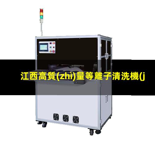 江西高質(zhì)量等離子清洗機(jī)腔體價格合理
