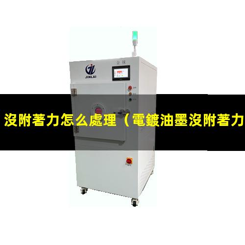 沒附著力怎么處理