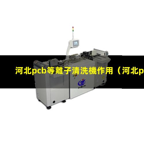 河北pcb等離子清洗機作用