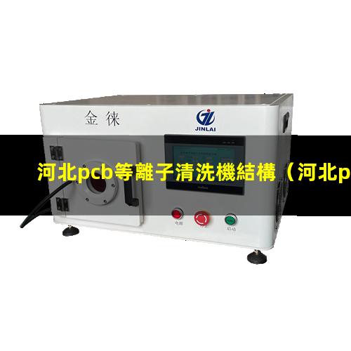 河北pcb等離子清洗機結構