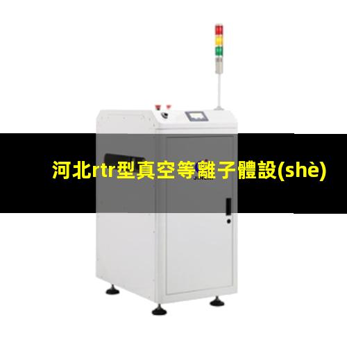 河北rtr型真空等離子體設(shè)備品牌