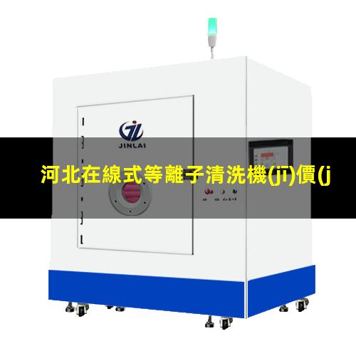 河北在線式等離子清洗機(jī)價(jià)格