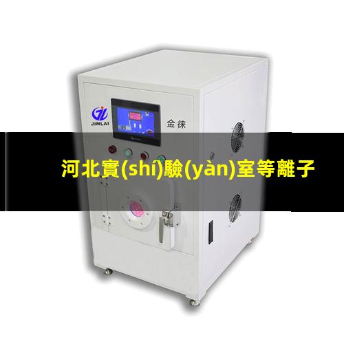 河北實(shí)驗(yàn)室等離子清洗機(jī)生產(chǎn)商