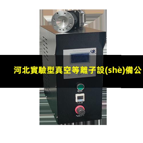河北實驗型真空等離子設(shè)備公司