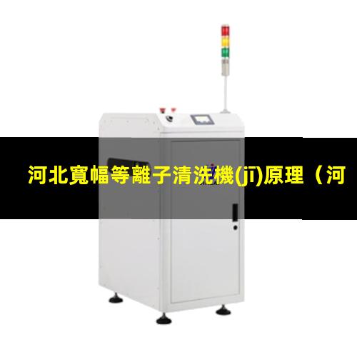 河北寬幅等離子清洗機(jī)原理