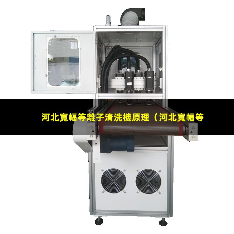 河北寬幅等離子清洗機原理