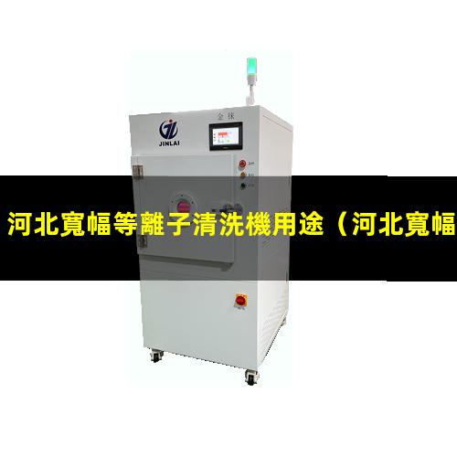 河北寬幅等離子清洗機用途