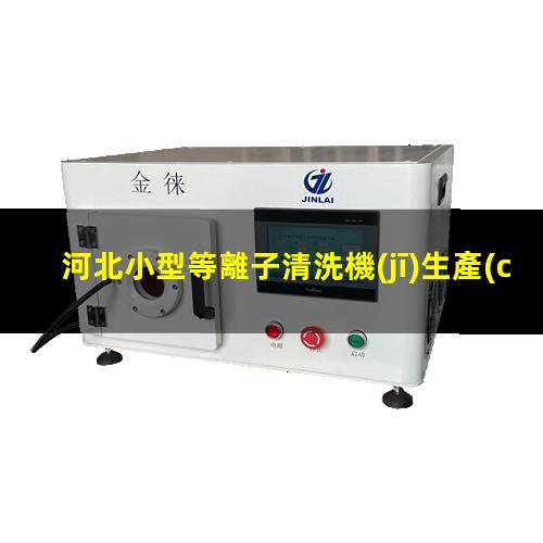 河北小型等離子清洗機(jī)生產(chǎn)商