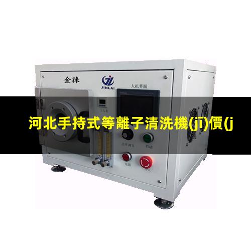 河北手持式等離子清洗機(jī)價(jià)格