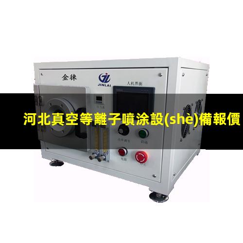 河北真空等離子噴涂設(shè)備報價