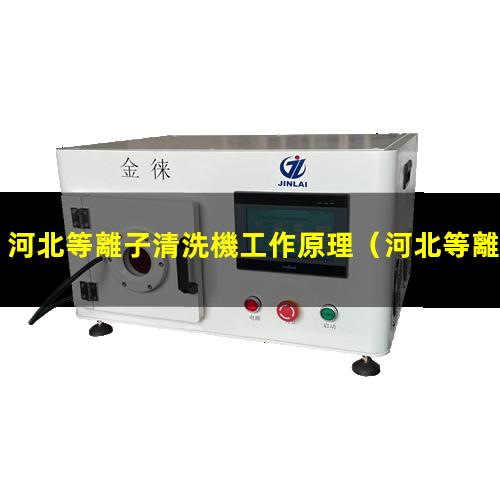 河北等離子清洗機工作原理