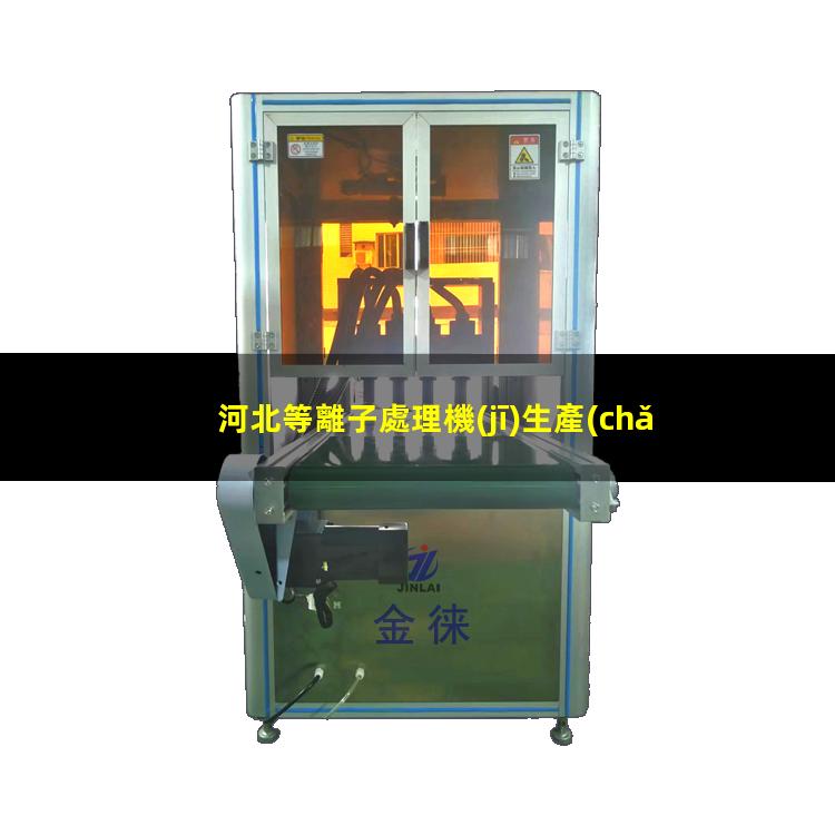 河北等離子處理機(jī)生產(chǎn)商