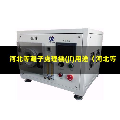 河北等離子處理機(jī)用途