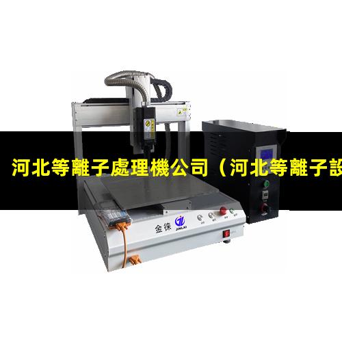 河北等離子處理機公司