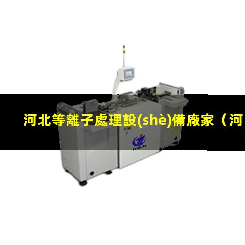河北等離子處理設(shè)備廠家