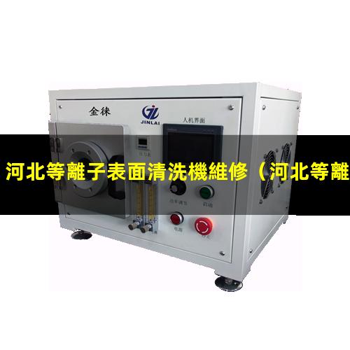 河北等離子表面清洗機維修