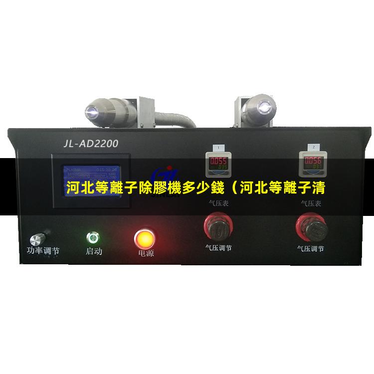 河北等離子除膠機多少錢