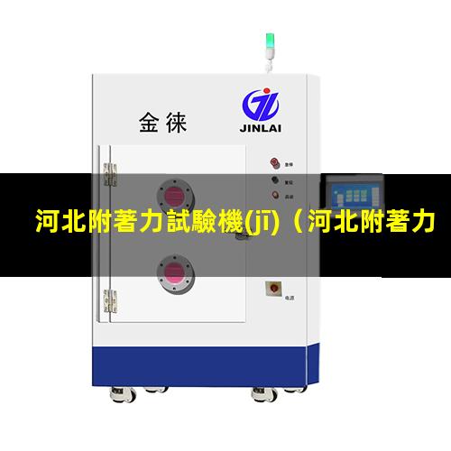 河北附著力試驗機(jī)