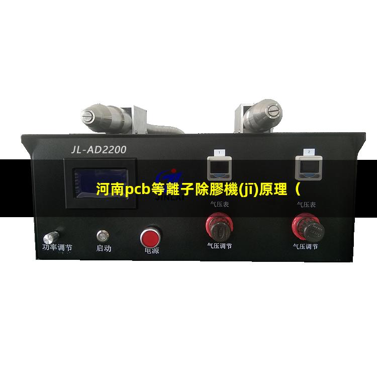 河南pcb等離子除膠機(jī)原理
