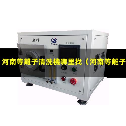 河南等離子清洗機哪里找