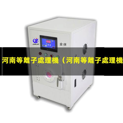 河南等離子處理機
